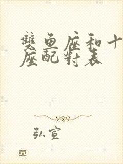 双鱼座和十二星座配对表