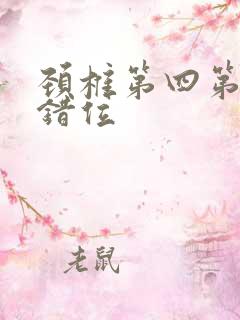 颈椎第四第五节错位