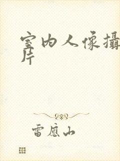 室内人像摄影图片