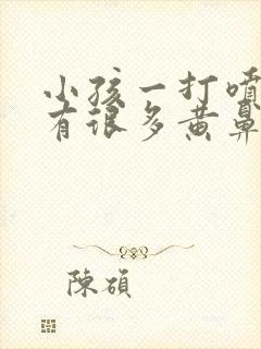 小孩一打喷嚏就有很多黄鼻涕出来