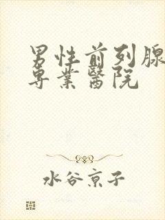 男性前列腺治疗专业医院