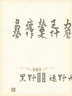 易疲劳乏力不耐劳作是什么原因