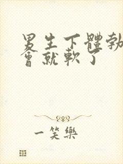 男生下体勃起一会就软了