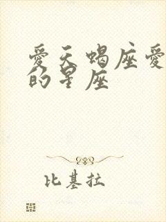 爱天蝎座爱到疯的星座