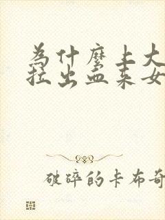 为什么上大便会拉出血来女