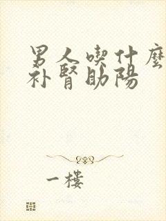 男人吃什么东西补肾助阳