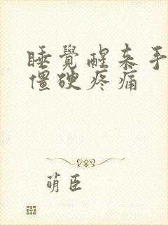 睡觉醒来手关节僵硬疼痛