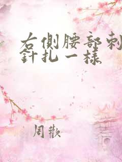 右侧腰部刺痛感针扎一样