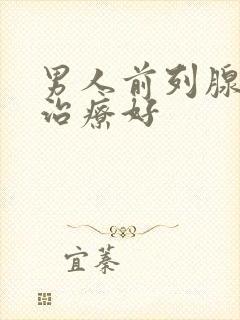 男人前列腺怎么治疗好