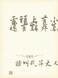 舌头上有小裂口还有点疼怎么回事