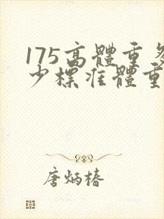 175高体重多少标准体重