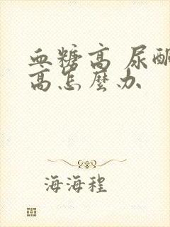 血糖高 尿酮体高怎么办