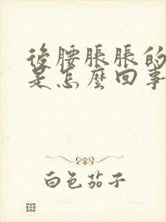 后腰胀胀的感觉是怎么回事