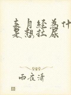 来月经为什么总是想拉尿