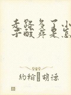 走路多了小腿肚子酸疼是怎么回事