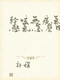 干咳无痰,气短,憋气,怎么回事