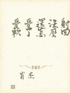 爱爱还没射精就软了怎么回事