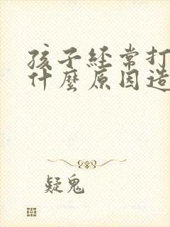 孩子经常打嗝是什么原因造成的