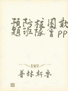 预防校园欺凌主题班队会ppt