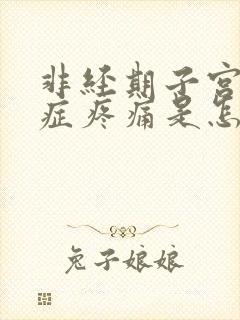 非经期子宫腺肌症疼痛是怎么回事