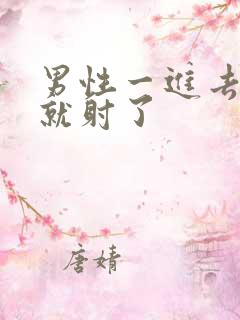 男性一进去几秒就射了