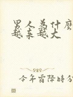 男人为什么肚子越来越大