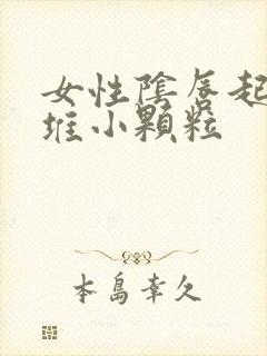 女性阴唇起了一堆小颗粒