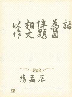 以相伴为话题的作文题目