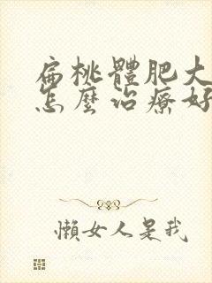 扁桃体肥大打鼾怎么治疗好