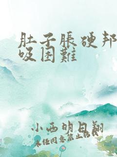 肚子胀硬邦邦呼吸困难