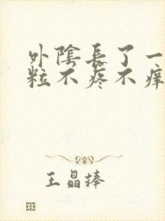 外阴长了一个肉粒不疼不痒