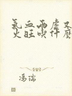 气血两虚又阴虚火旺吃什么中成药