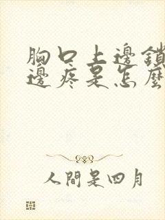 胸口上边锁骨下边疼是怎么回事