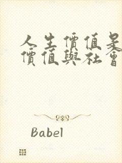 人生价值是个人价值与社会价值的统一