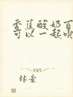 香蕉酸奶百香果可以一起吃吗