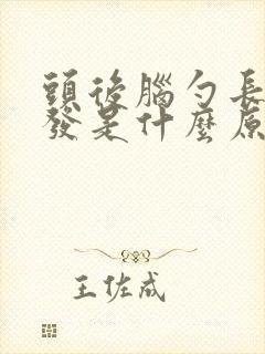 头后脑勺长白头发是什么原因