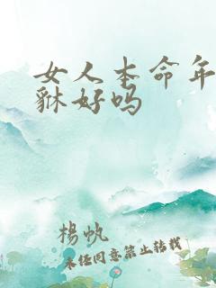 女人本命年带貔貅好吗