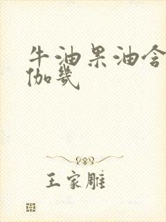 牛油果油含欧米伽几