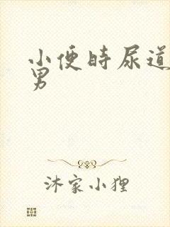 小便时尿道刺痛男