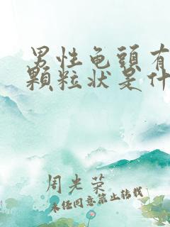 男性龟头有白色颗粒状是什么情况