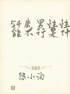 54岁男性性功能不行是什么原因