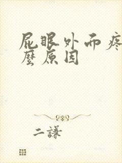 屁眼外面疼是什么原因