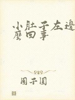 小肚子左边疼怎么回事