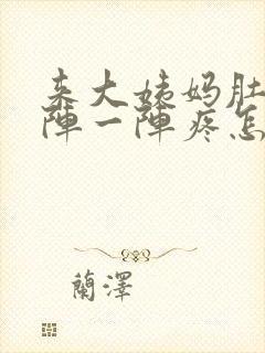 来大姨妈肚子一阵一阵疼怎么回事