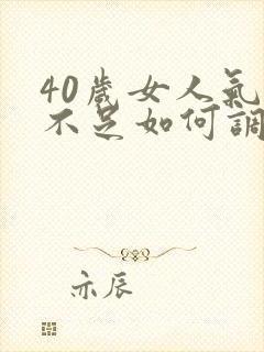 40岁女人气血不足如何调理效果好