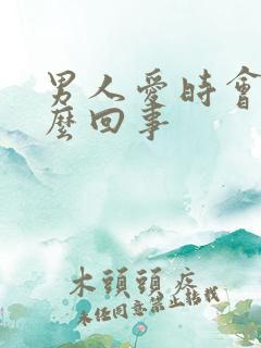 男人爱时会软怎么回事