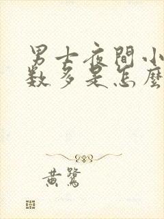 男士夜间小便次数多是怎么回事