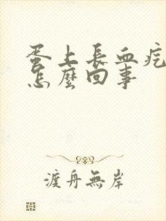 蛋上长血疙瘩是怎么回事