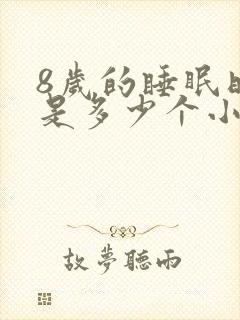 8岁的睡眠时间是多少个小时?