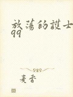 放荡的护士精品99